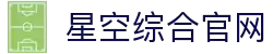 星空综合(Xingkong)公司官方网站